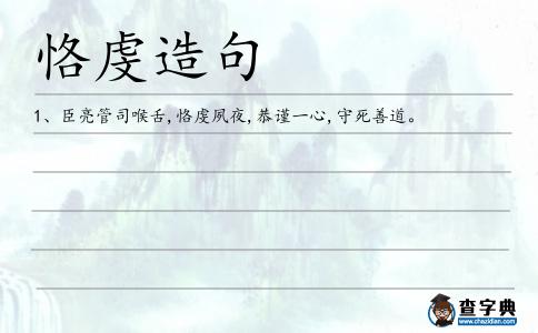 恪虔造句