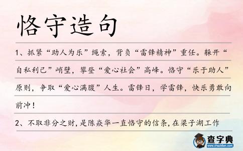恪守造句