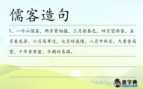 儒客造句