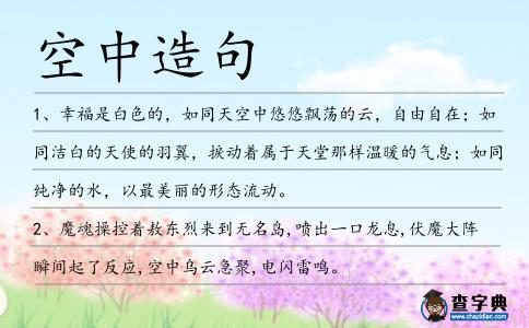 空中造句