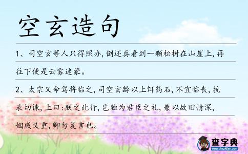 空玄造句