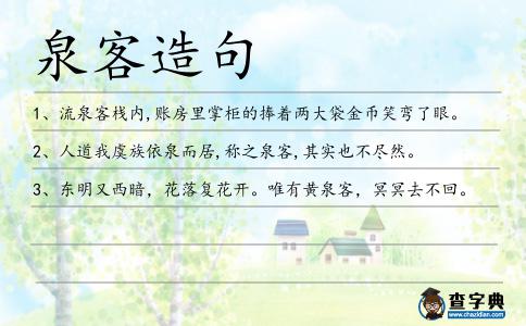 泉客造句