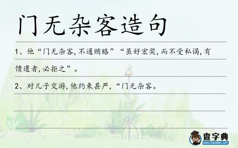 門無雜客造句
