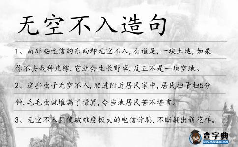 無空不入造句