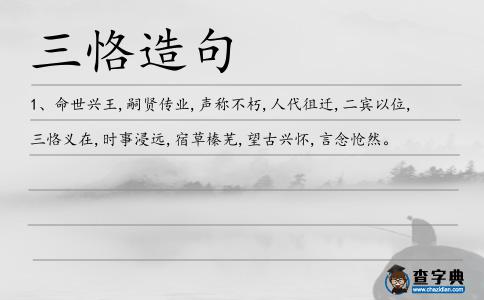 三恪造句