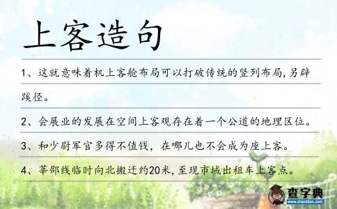 上客造句