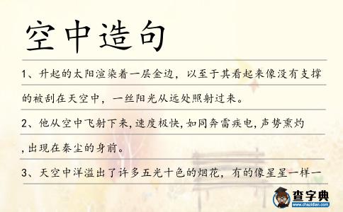 空中造句