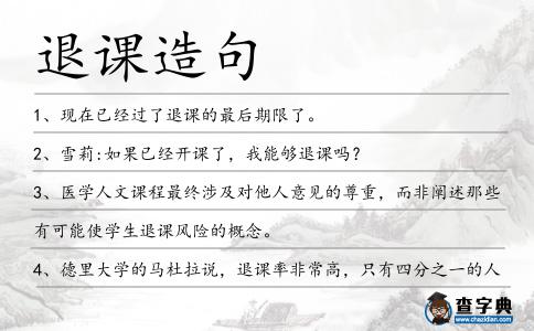 退課造句