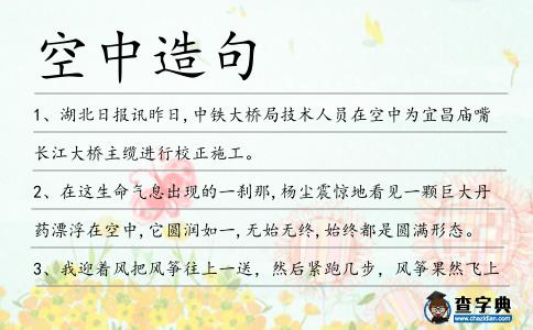 空中造句