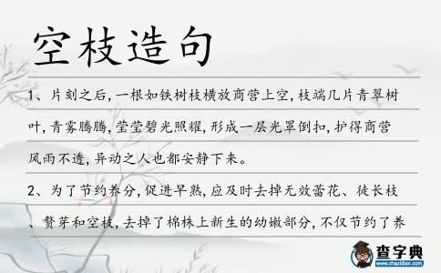 空枝造句