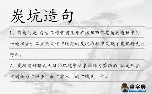 炭坑造句