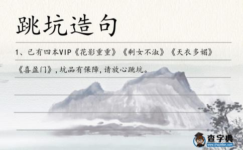 跳坑造句