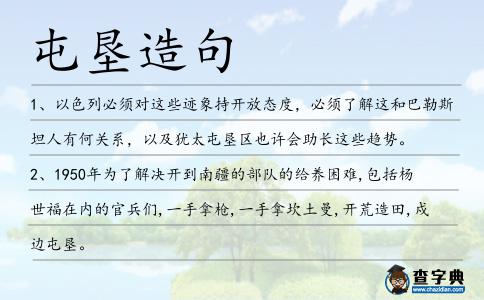 屯墾造句