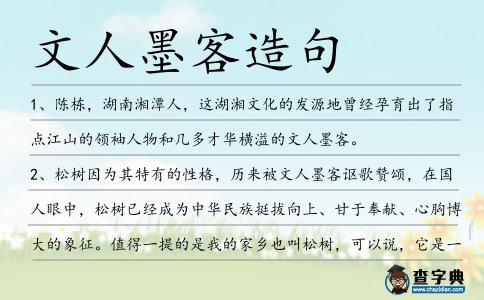 文人墨客造句