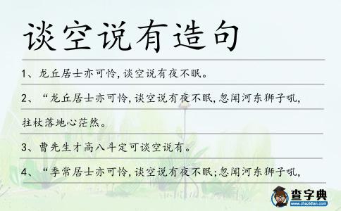 談空說有造句