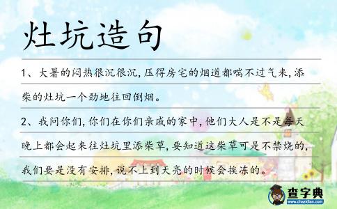 灶坑造句