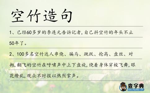 空竹造句