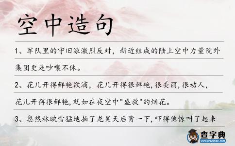 空中造句