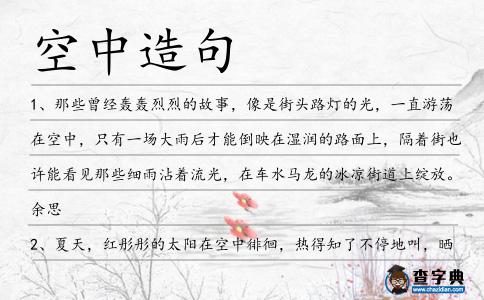 空中造句