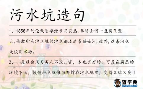 污水坑造句