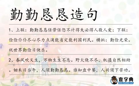勤勤懇懇造句