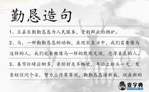 勤懇造句