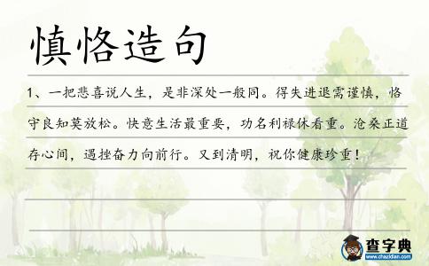 慎恪造句