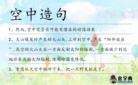 空中造句