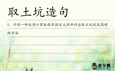 取土坑造句