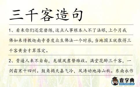 三千客造句