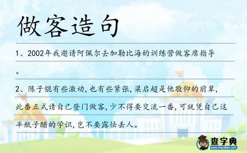 做客造句