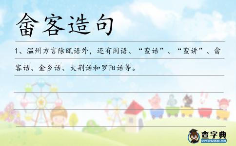 畬客造句
