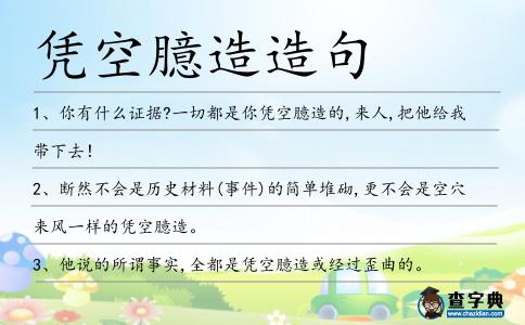 憑空臆造造句