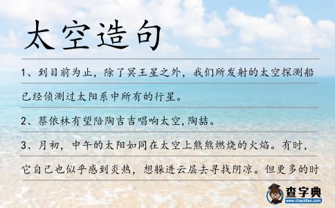 太空造句