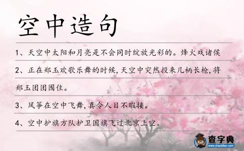 空中造句