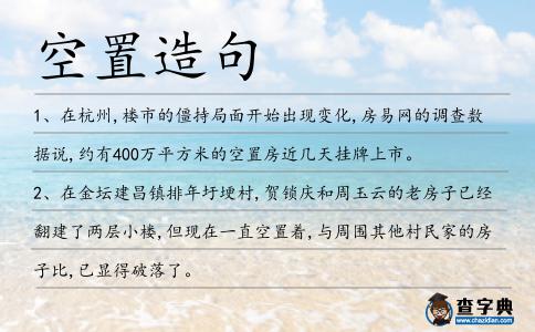 空置造句