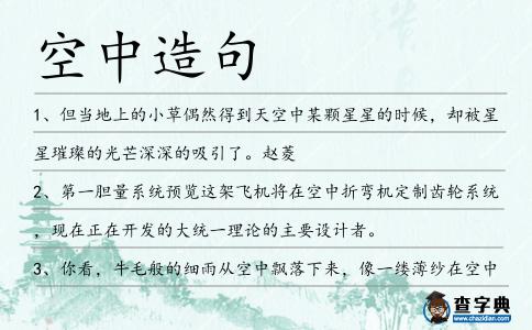 空中造句