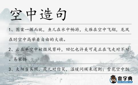空中造句