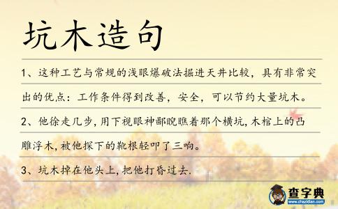 坑木造句