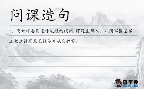 問課造句
