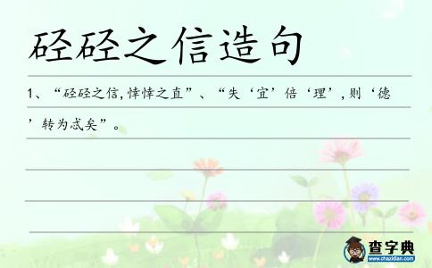 硁硁之信造句