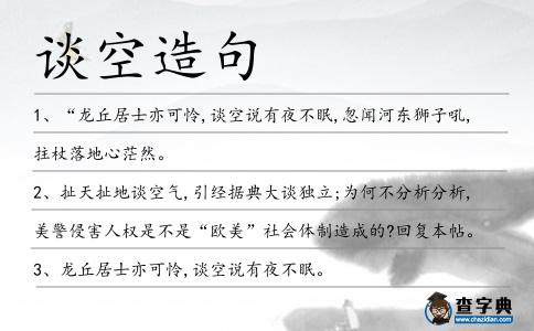 談空造句