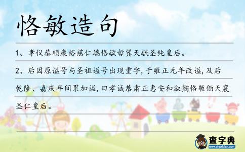恪敏造句