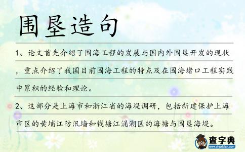 圍墾造句
