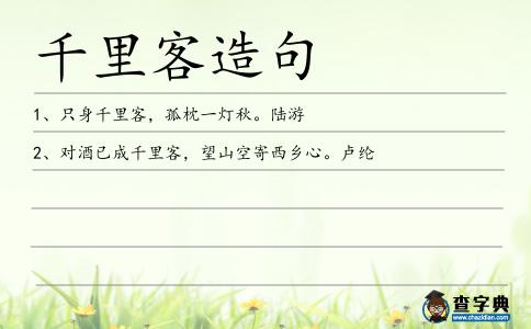 千里客造句