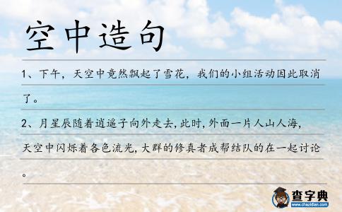 空中造句