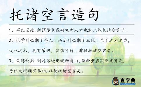 托諸空言造句