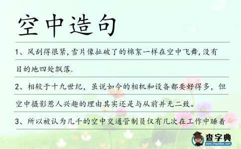空中造句