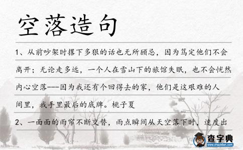 空落造句