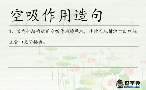空吸作用造句